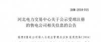 河北新公示19家售電公司 另有13家售電公司通過(guò)公示