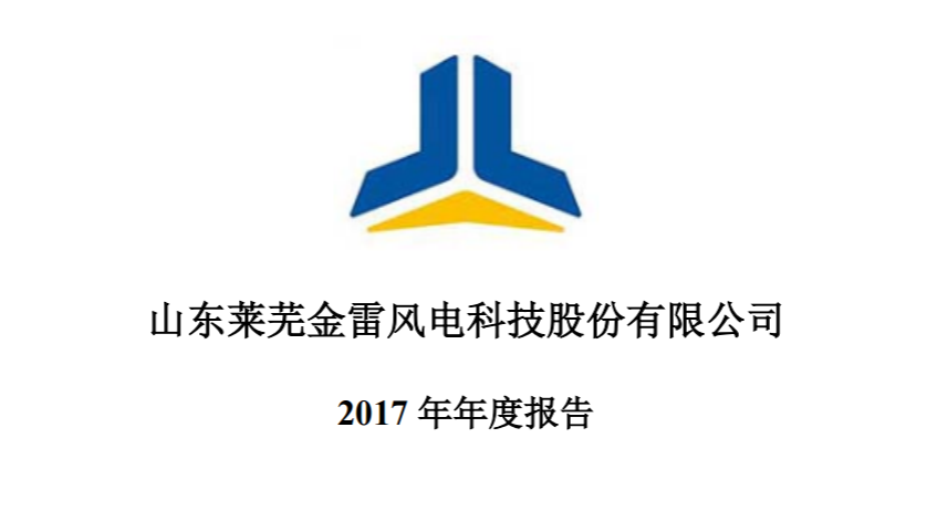 金雷風(fēng)電2017年績報告：凈利潤15,027.76萬元 較上年同期減少28.40%