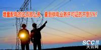 增量配電的試點(diǎn)那么多，拿到供電業(yè)務(wù)許可證的不到5%？
