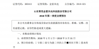 金雷風(fēng)電2018年第一季度業(yè)績預(yù)告：<font color=
