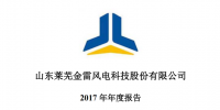 金雷風(fēng)電2017年績報(bào)告：<font color=