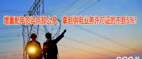 增量配電的試點(diǎn)那么多，拿到供電業(yè)務(wù)許可證的不到5%？