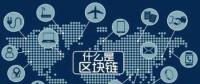 區(qū)塊鏈+能源將帶來哪些改變？破解能源企業(yè)發(fā)展瓶頸