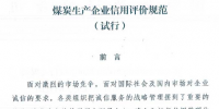 國(guó)家能源局同意試行《煤炭生產(chǎn)企業(yè)<font color=