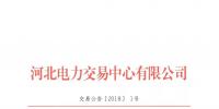 《河北南部電網(wǎng)2018年年度雙邊電力直接交易公告》