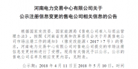 河南公示2家注冊信息變更的售電公司