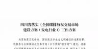 劃重點 | 《四川省落實〈全國碳排放權交易市場建設方案（發(fā)電行業(yè)）〉工作方案》發(fā)布，2020年開展配額現(xiàn)貨交易