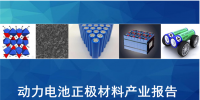 【產(chǎn)業(yè)報(bào)告】動(dòng)力電池正極材料產(chǎn)業(yè)分析