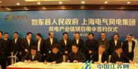 上海電氣風(fēng)電集團與江蘇如東縣簽約 總投資達80億