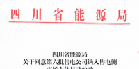 四川新增第六批9家售電公司