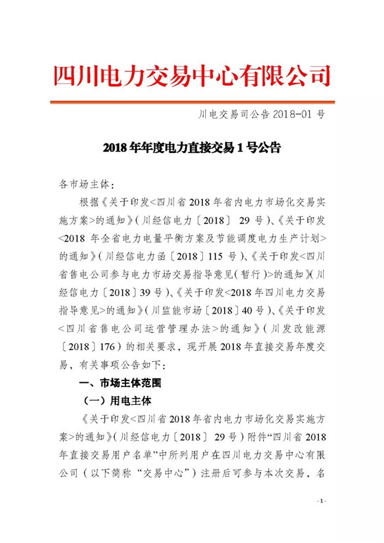 四川2018年度電力直接交易1號公告：風電、光伏、部分水電企業(yè)可參與直接交易