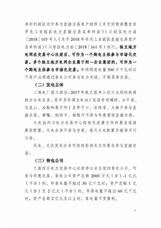 四川2018年度電力直接交易1號公告：風電、光伏、部分水電企業(yè)可參與直接交易