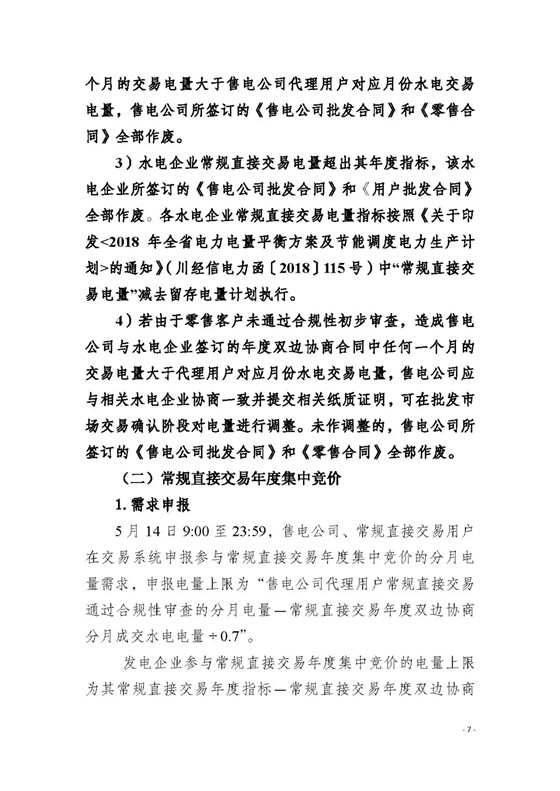 四川2018年度電力直接交易1號公告：風電、光伏、部分水電企業(yè)可參與直接交易