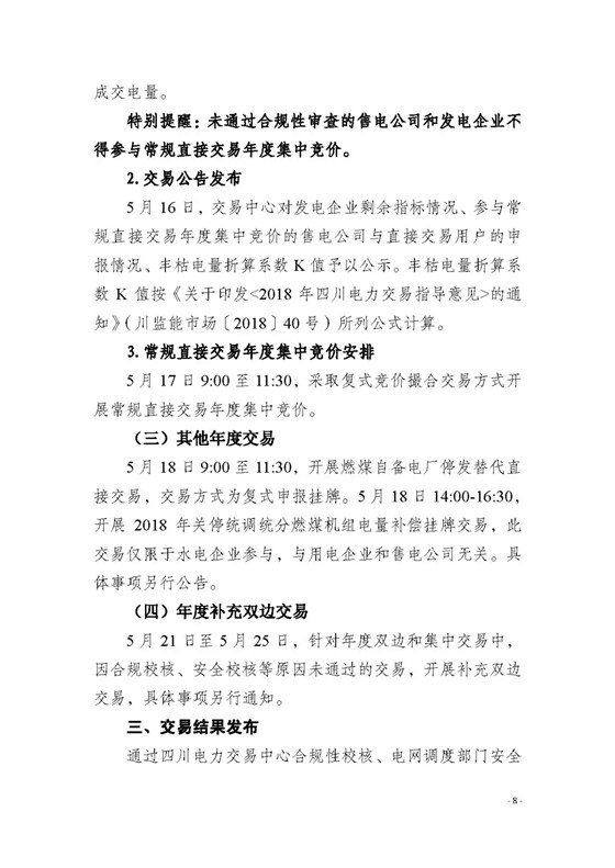 四川2018年度電力直接交易1號公告：風電、光伏、部分水電企業(yè)可參與直接交易