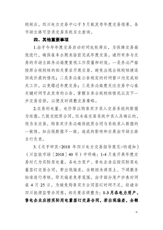 四川2018年度電力直接交易1號公告：風電、光伏、部分水電企業(yè)可參與直接交易