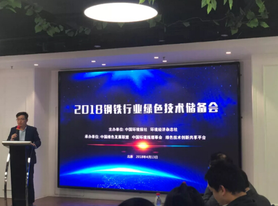 2018鋼鐵行業(yè)綠色技術儲備會在京召開