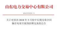 山東省內(nèi)2018年3月份中長期交易合同偏差電量預(yù)掛牌交易17日展開（附發(fā)電企業(yè)名單）