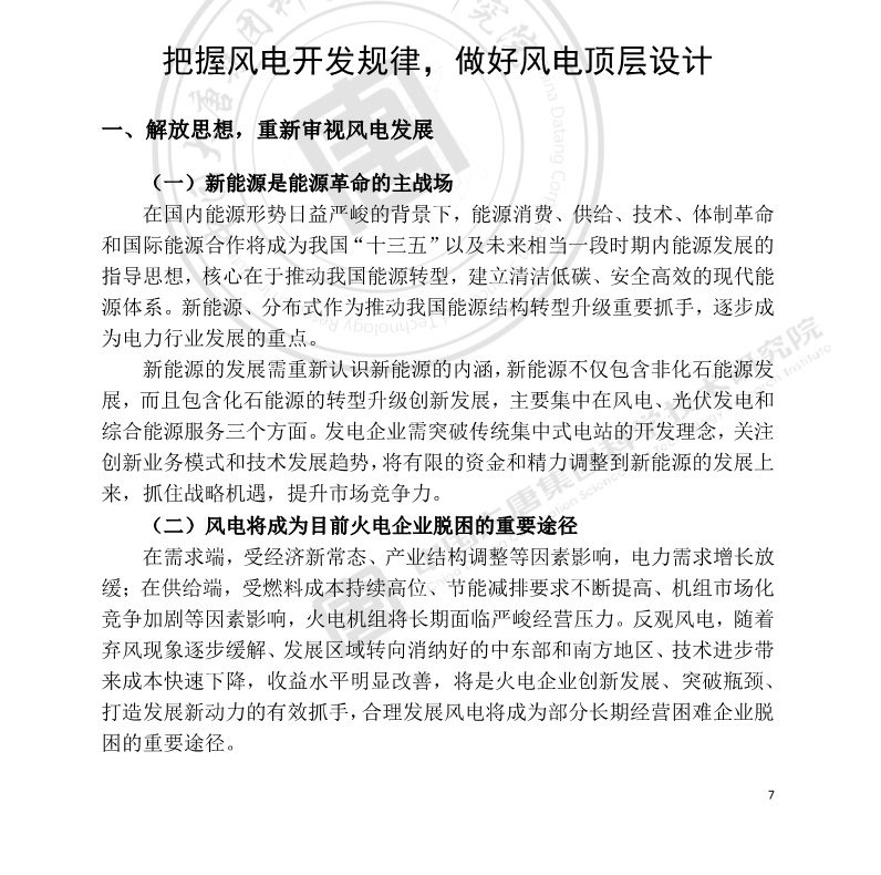 大唐集團：風(fēng)電將成為目前火電企業(yè)脫困的重要途徑