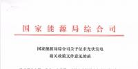 重磅文件齊發(fā)！國(guó)家能源局征求地面、分布式光伏管理辦法意見稿（附全文）