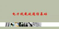 講解電力線載波通信基礎(chǔ)