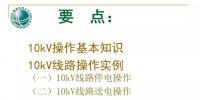 10kV線路操作