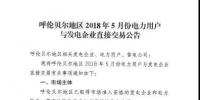 呼倫貝爾地區(qū)2018年5月電力用戶與發(fā)電企業(yè)直接交易 風火比例3：7
