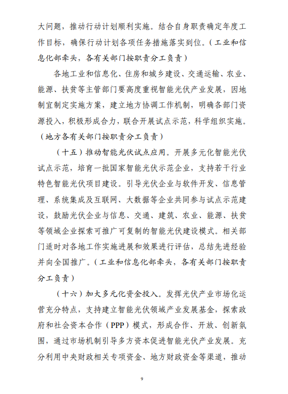 六部門(mén)印發(fā)《智能光伏產(chǎn)業(yè)發(fā)展行動(dòng)計(jì)劃（2018-2020年）》