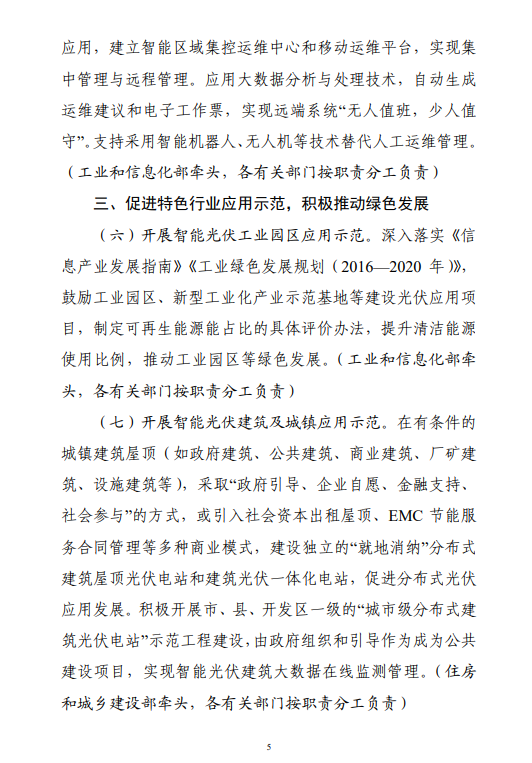 六部門印發(fā)《智能光伏產(chǎn)業(yè)發(fā)展行動(dòng)計(jì)劃（2018-2020年）》