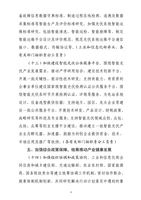 六部門(mén)印發(fā)《智能光伏產(chǎn)業(yè)發(fā)展行動(dòng)計(jì)劃（2018-2020年）》