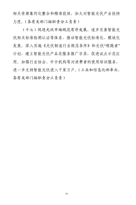 六部門(mén)印發(fā)《智能光伏產(chǎn)業(yè)發(fā)展行動(dòng)計(jì)劃（2018-2020年）》