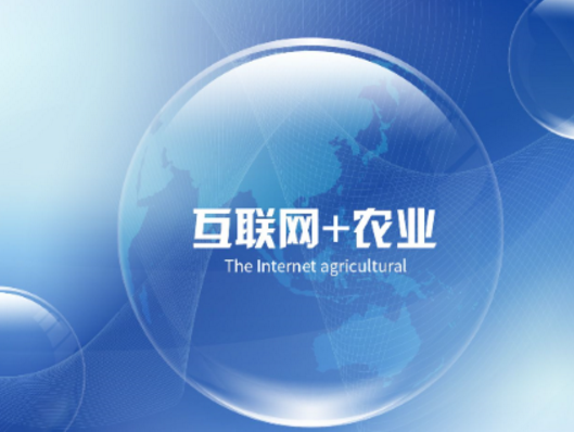 王景全打造中國(guó)農(nóng)牧業(yè)平臺(tái)，拓展農(nóng)業(yè)互聯(lián)網(wǎng)發(fā)展空間