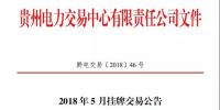 貴州電力交易中心日前發(fā)布了《2018年5月掛牌交易公告》