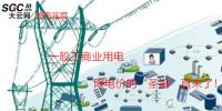 大云網(wǎng)售電觀察：一般工商業(yè)用電降電價的“圣旨”真來了！