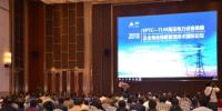 殼牌攜大雅納(Diala) S4 出席2018 EPTC-TLM高壓電力設(shè)備絕緣及全壽命周期管理技術(shù)國(guó)際論壇