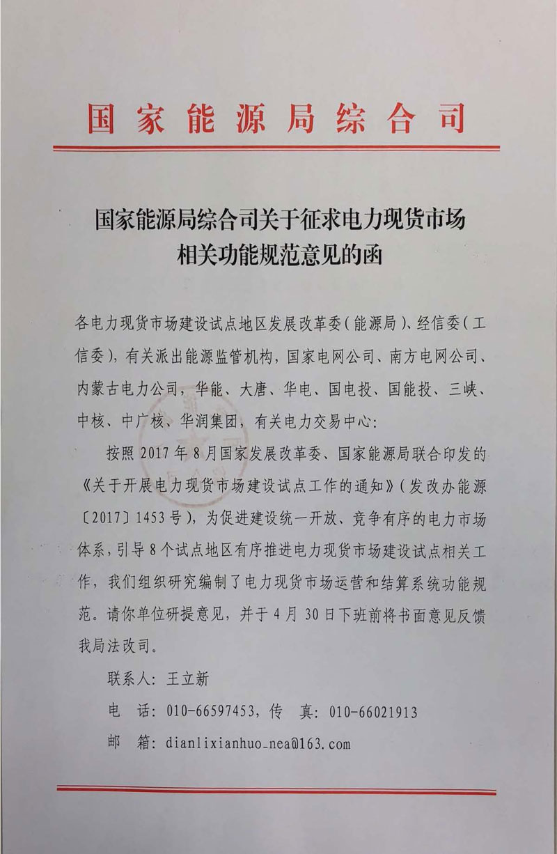 國家能源局《關(guān)于征求電力現(xiàn)貨市場相關(guān)功能規(guī)范意見的函》發(fā)布
