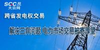 跨省發(fā)電權(quán)交易：解決三棄問題 電力市場交易被寄厚望