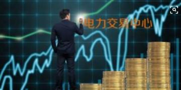 面對即將到來的電力現(xiàn)貨市場你準備好了嗎？