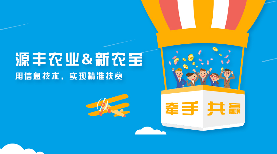 廣西源豐農(nóng)業(yè)簽約新農(nóng)寶，以互聯(lián)網(wǎng)+農(nóng)業(yè)推進精準扶貧