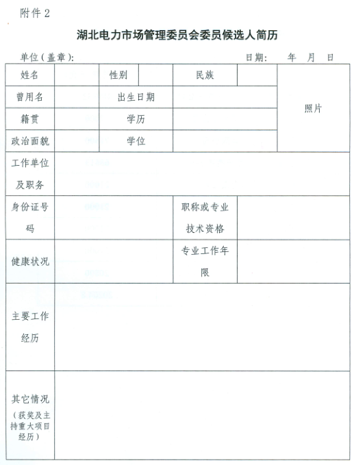 【湖北電力交易中心】《關(guān)于報名參選湖北電力市場管理委員會委員候選人的通知》