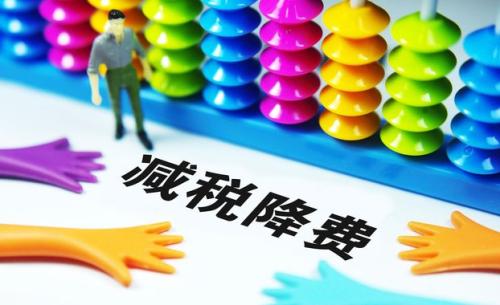 切實(shí)降低實(shí)體經(jīng)濟(jì)成本：降什么 誰(shuí)來(lái)降 怎么降？