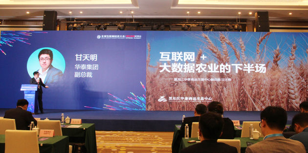 黑龍江華泰出席全球互聯(lián)網(wǎng)經(jīng)濟(jì)大會，暢談互聯(lián)網(wǎng)+農(nóng)業(yè)下半場