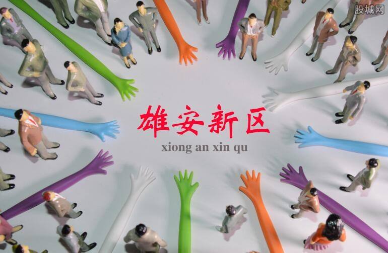 雄安新區(qū)供電公司掛牌成立，將建100%清潔電能供應(yīng)電網(wǎng)