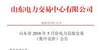 山東2018年5月集中競價、雙邊協(xié)商交易25日展開（附名單）