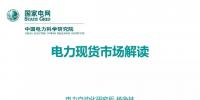 解讀丨如何管理電力現(xiàn)貨市場(chǎng)的價(jià)格波動(dòng)風(fēng)險(xiǎn)