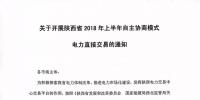 陜西省2018年上半年自主協(xié)商模式電力直接交易即將展開（附名單）