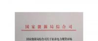 國家能源局綜合司印發(fā)了《關于征求電力現(xiàn)貨市場相關功能規(guī)范意見的函》
