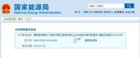 剛剛！國(guó)家能源局發(fā)文減輕可再生能源領(lǐng)域企業(yè)負(fù)擔(dān)