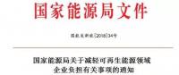 能源局發(fā)文減輕可再生能源企業(yè)負擔，地方不得收取資源出讓費