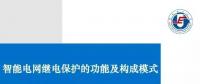 PPT | 王增平：智能電網(wǎng)繼電保護的功能及構(gòu)成模式！