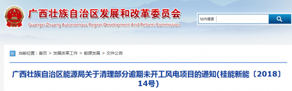 龍勝平等、樂業(yè)邏沙一期工程及上思四方嶺三個(gè)風(fēng)電場項(xiàng)目核準(zhǔn)文件失效！廣西清理部分逾期未開工風(fēng)電項(xiàng)目！